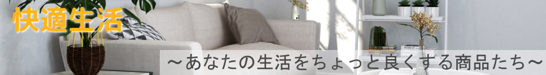 快適生活～あなたの生活をちょっと良くする商品たち～
